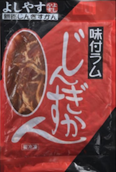 画像1: 味付ラムじんぎすかん（500g） (1)