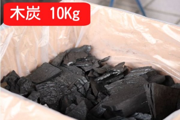 画像1: 木炭　10Kg　（4Kgで約2時間/1台） (1)