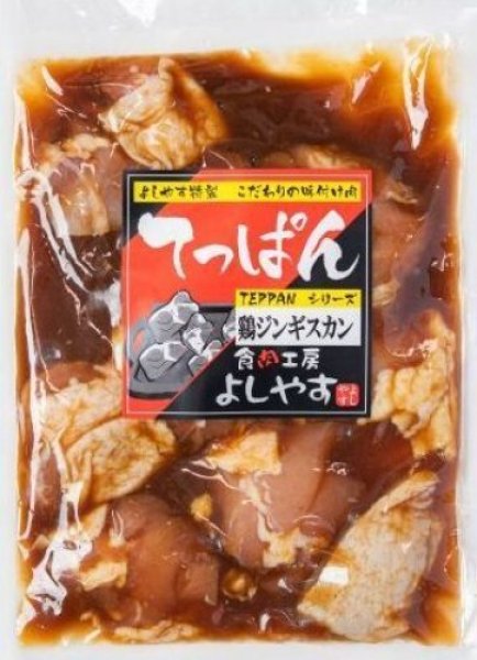 画像1: 鶏じんぎすかん（400g） (1)