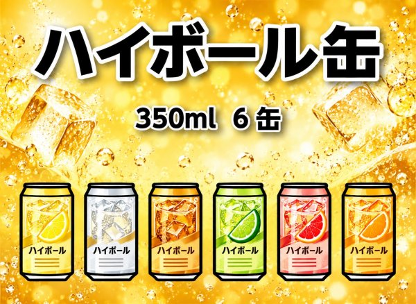 画像1: ハイボール缶　350ml　6缶 (1)