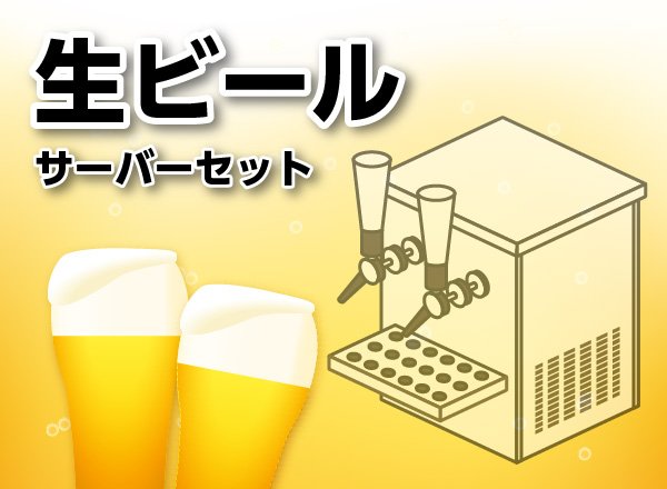 画像1: 樽生ビールセット（10L生樽・サーバー・ガス・冷却氷・コップセット）【各メーカー取り扱い】 (1)