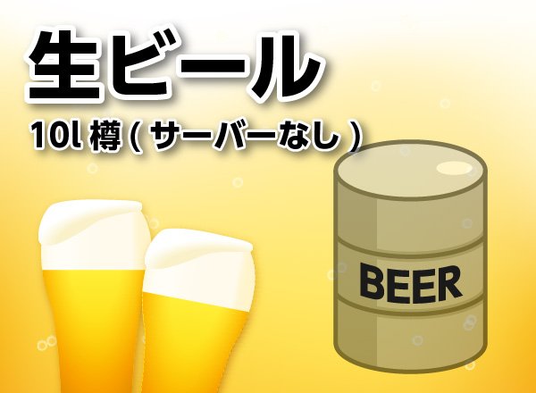 画像1: 樽生ビール（10L・冷却氷　2Kg付）サーバーなし【各メーカー取り扱い】 (1)