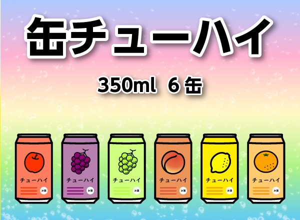 画像1: 缶チューハイ　350ml　6缶 (1)