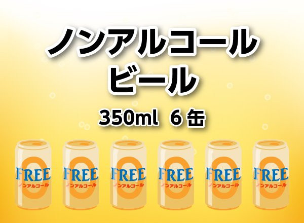 画像1: ノンアルコールビール　350ml　6缶 (1)