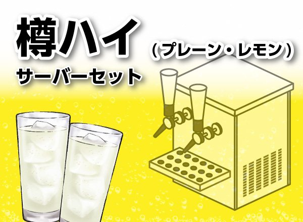 画像1: 樽ハイサーバーセット（10L樽・サーバー・ガス・冷却氷・コップセット）【プレーン・レモン】 (1)