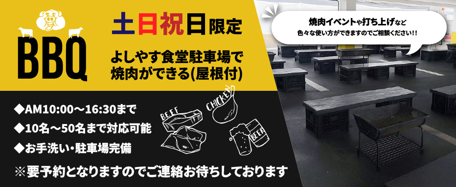 よしやす食堂駐車場で焼肉ができます(屋根付)
