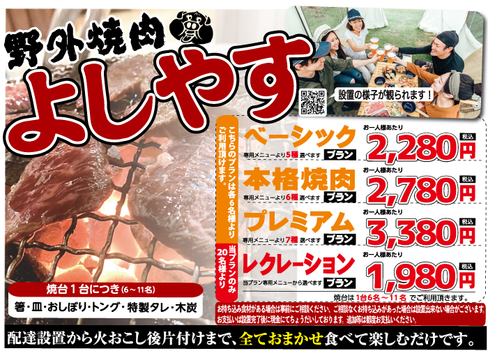 野外焼肉よしやす・詳しくはコチラをクリック！