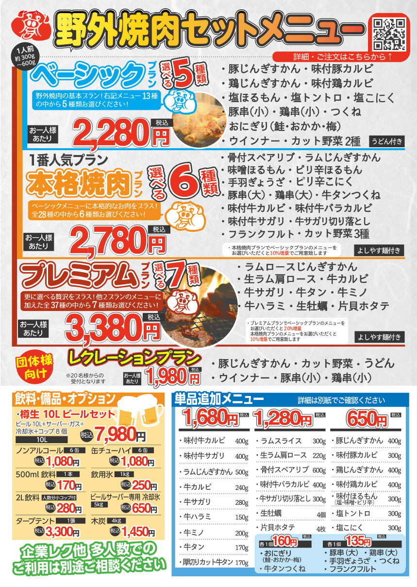 野外焼肉セットメニュー