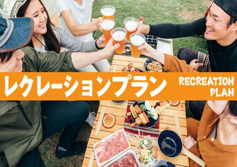 レクレーションプラン