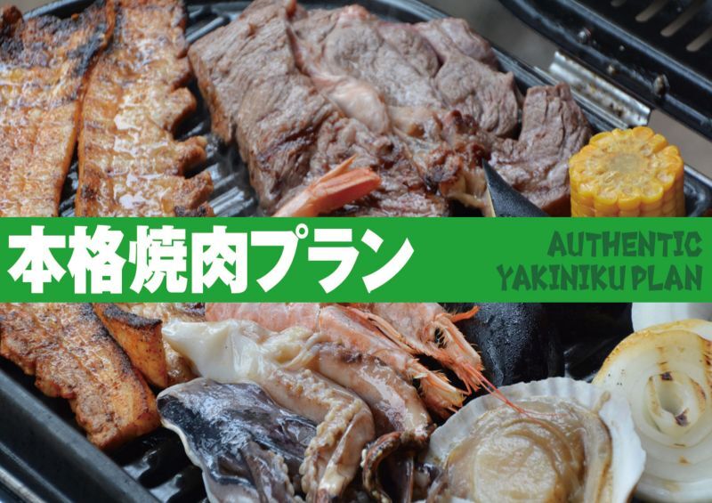 本格焼肉プラン